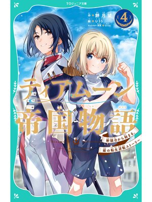 cover image of 【TOジュニア文庫】ティアムーン帝国物語4～断頭台から始まる、姫の転生逆転ストーリー～